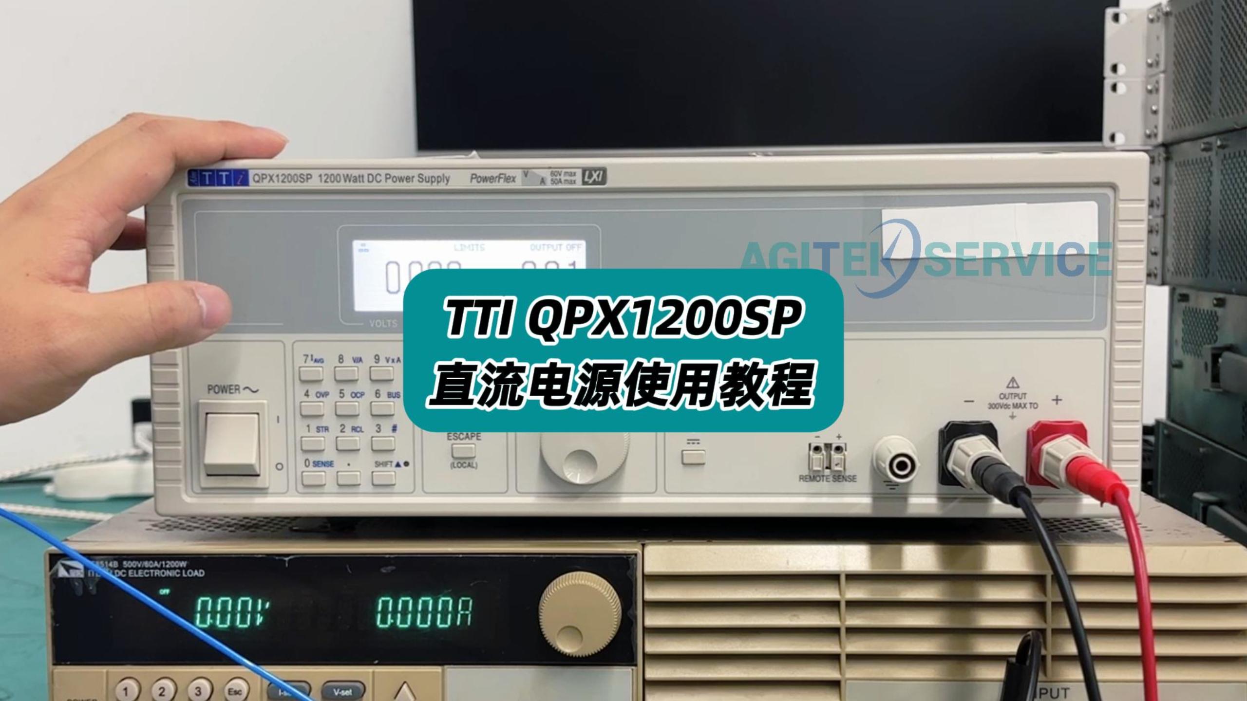 TTI QPX1200SP直流电源操作教程 #直流电源 #电源操作 #仪器仪表 