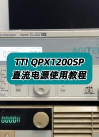 TTI QPX1200SP直流电源操作教程 #直流电源 #电源操作 #仪器仪表 