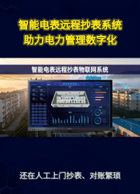 园区智能化改造标配：智能电表远程抄表物联网解决方案#电工 #电工知识 #电路原理 #plc #物联网 
