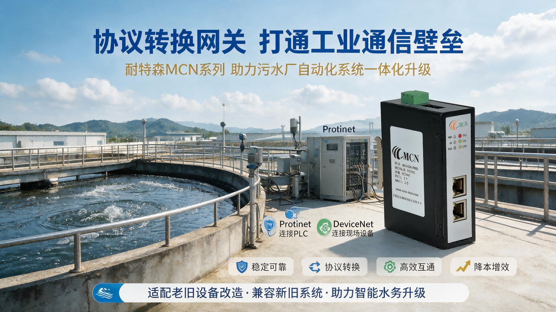 DeviceNet转Profinet网关-污水处理行业数字化破局之道