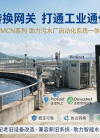DeviceNet转Profinet网关-污水处理行业数字化破局之道