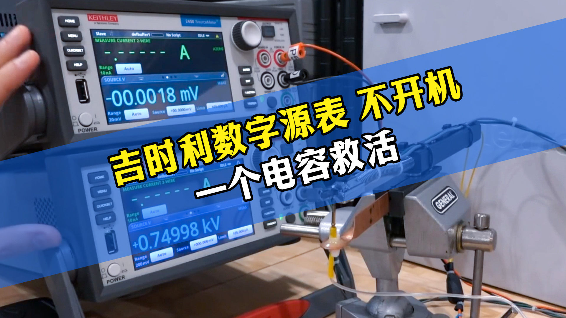 上万块吉时利源表故障，一颗电容搞定维修！