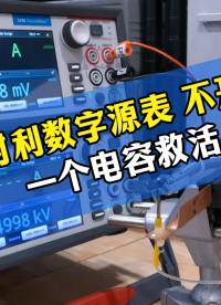 上万块吉时利源表故障，一颗电容搞定维修！