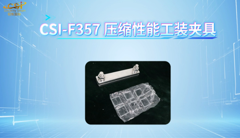 上海程斯 CSI-F357 压缩性能工装夹具 FZ/T 74006-2017 技术演示