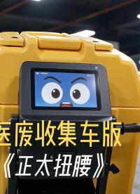 听说隔壁厂来了一个新医废车，靠扭腰吸引了好多客户.......#听说隔壁转来了一个正太#正太扭腰 