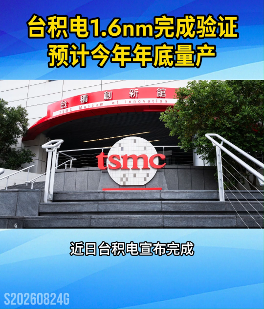 1.6nm来了！台积电A16完成验证，预计今年年底量产#芯片制造 #先进制程 #半导体 #台积电A16 