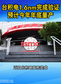 1.6nm来了！台积电A16完成验证，预计今年年底量产#芯片制造 #先进制程 #半导体 #台积电A16 