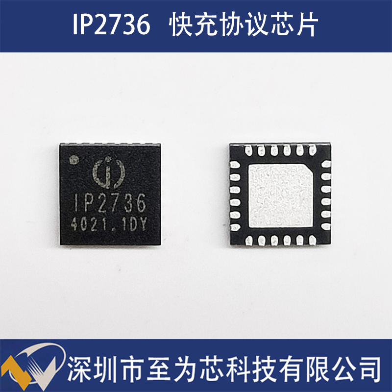 IP2736至为芯支持AVS快充的单C口140W快充协议芯片