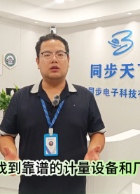 如何找到靠谱的计量设备和厂家呢 #西安同步 #计量 #计量仪器 #测试仪器 #仪器仪表 