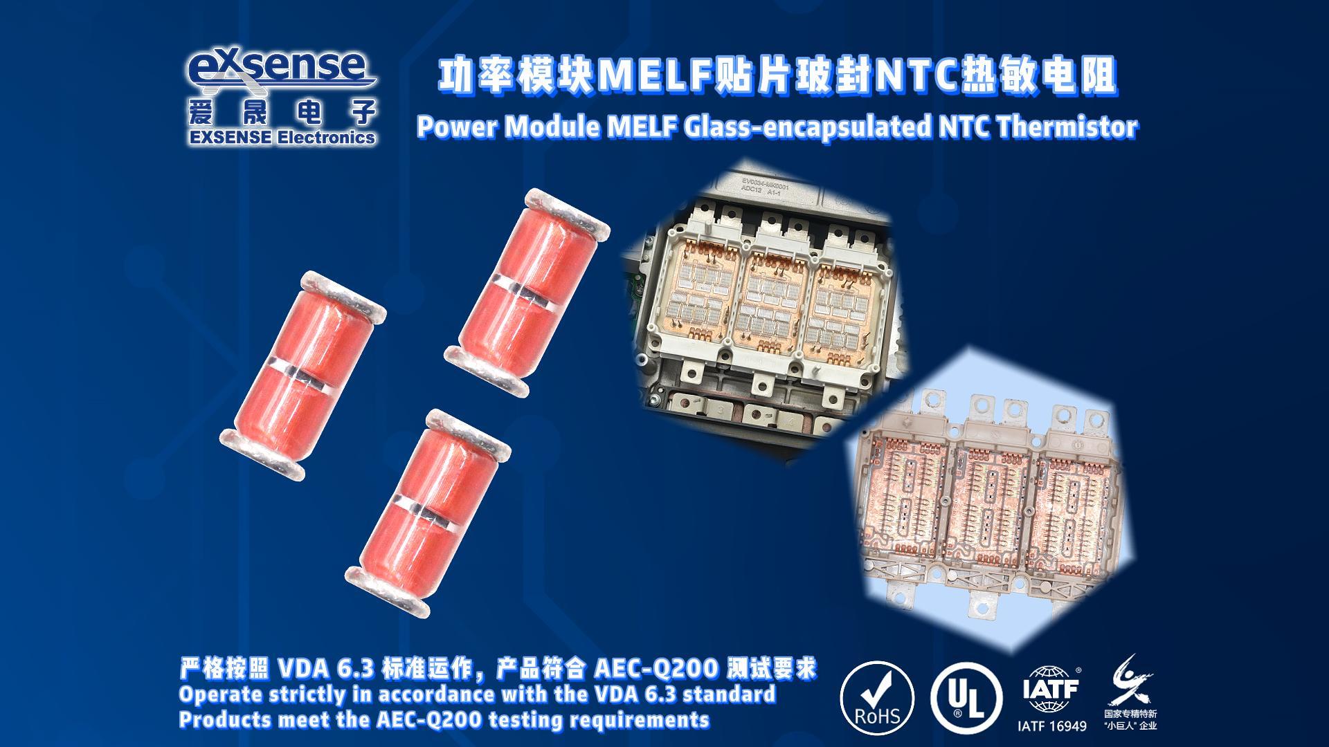 EXSENSE | MELF贴片玻封NTC热敏电阻，应用于车规级功率模块，如IGBT、SiC碳化硅、GaN等
