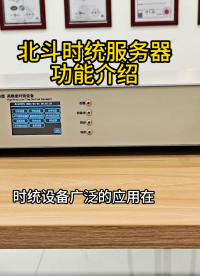 北斗时统服务器功能介绍# 时统服务器# #