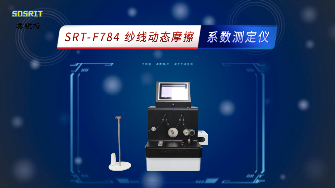 赛锐特-SRT-F784 纱线动态摩擦系数测定仪-ASTMD3108-2001-测试稳定#测试仪器 