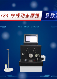 赛锐特-SRT-F784 纱线动态摩擦系数测定仪-ASTMD3108-2001-测试稳定#测试仪器 