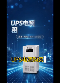 企业供电避坑：UPS 购买与租赁，结合自身条件才是最优解