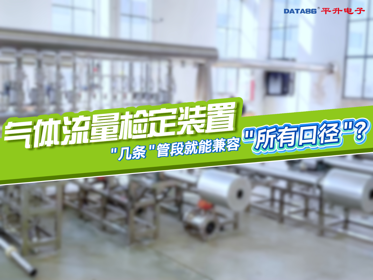气体流量检定装置“几条”管段就能兼容“所有口径”？#气体流量 #检定 #标定 #装置 #仪器 气体流量计校准