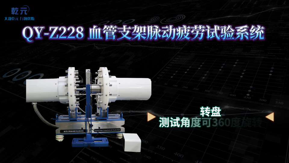 乾元 QY-Z228 血管支架脉动疲劳试验系统   技术指导