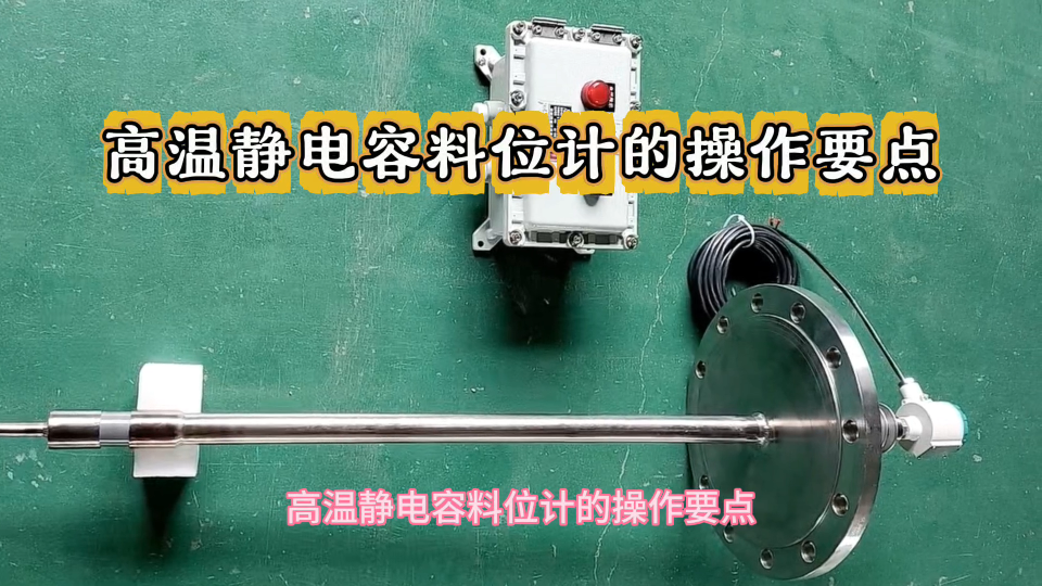 高温静电容料位计的操作要点