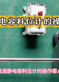 高温静电容料位计的操作要点