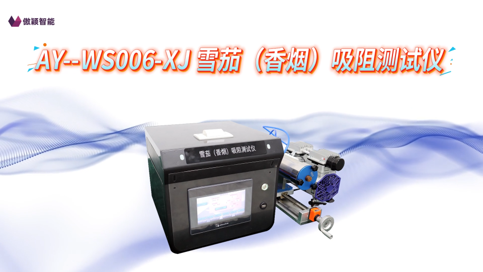 傲颖-AY-WS006-XJ 雪茄（香烟）吸阻测试仪YC/T 605-2024-材质描述