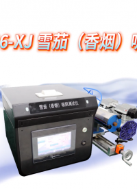 傲颖-AY-WS006-XJ 雪茄（香烟）吸阻测试仪YC/T 605-2024-材质描述