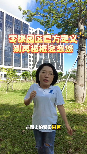 零碳园区官方定义，别再被概念忽悠