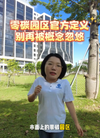 零碳园区官方定义，别再被概念忽悠