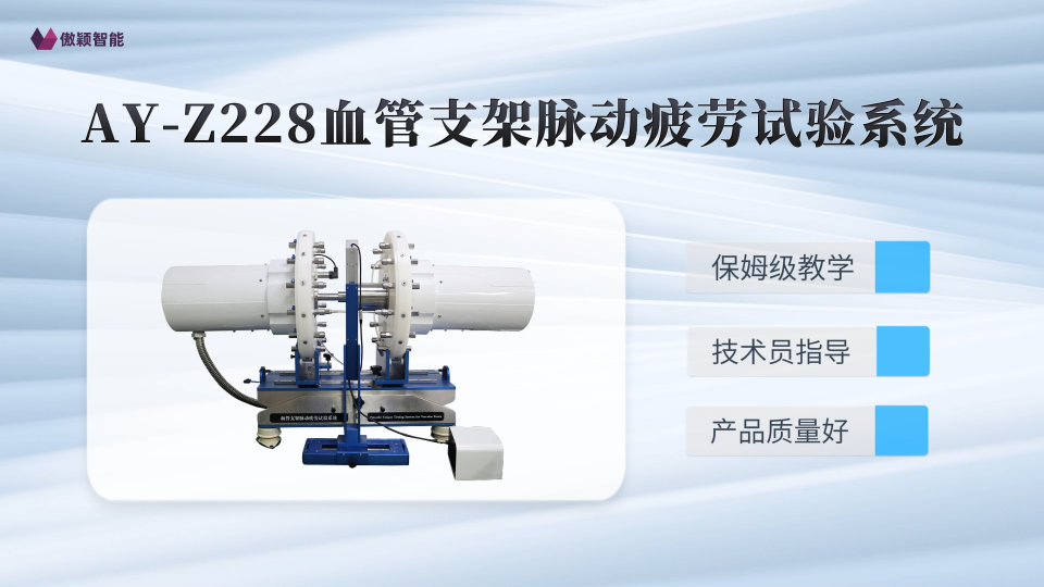 傲颖-AY-Z228血管支架脉动疲劳试验系统YY/T 0808-2010-操作简单
