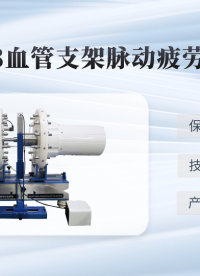 傲颖-AY-Z228血管支架脉动疲劳试验系统YY/T 0808-2010-操作简单