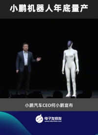 小鹏机器人年底量产