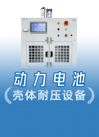 动力电池铝壳来料怕爆裂？1.2兆帕耐压测试原理实拍案例分享！
#动力电池 #壳体耐压测试设备 #耐压测试仪 