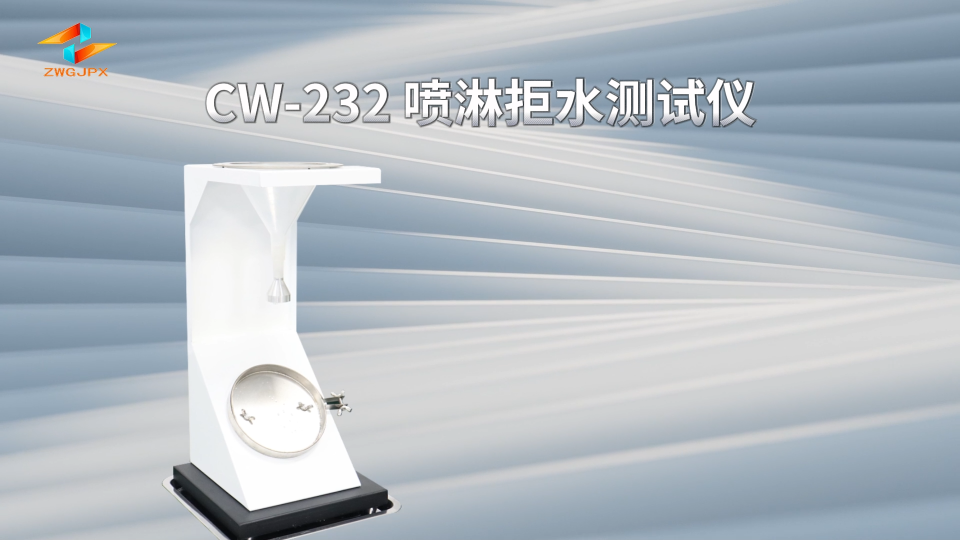 诚卫 CW-232 喷淋拒水测试仪 符合标准