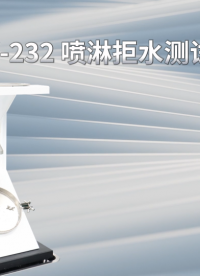 诚卫 CW-232 喷淋拒水测试仪 符合标准