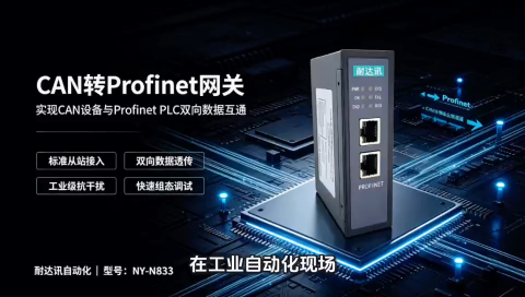协议不通？用它！#耐达讯NY-N833，3毫秒打通CAN与Profinet#人工智能 #plc# #电路知识 