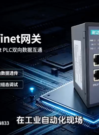 协议不通？用它！#耐达讯NY-N833，3毫秒打通CAN与Profinet#人工智能 #plc# #电路知识 