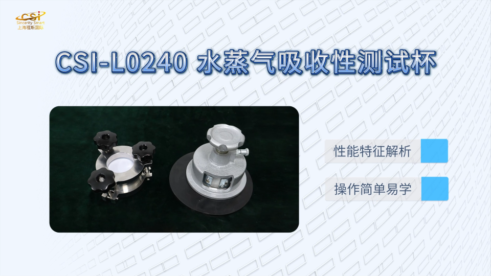 上海程斯 CSI-L0240 水蒸气吸收性测试杯 GB/T 12624-2020 技术原理解析