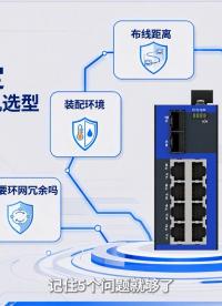 5个选项搞定工业以太网交换机选型#实点科技 #工业交换机 #工业自动化 