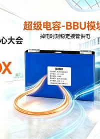 AI服务器BBU新物种：永铭SLF系列超级电容，毫秒级响应杜绝算力中断
#BBU备用电源 #AI服务器 