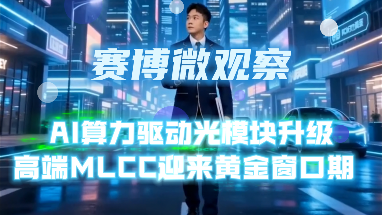 AI算力驱动光模块升级，高端MLCC迎来黄金窗口期