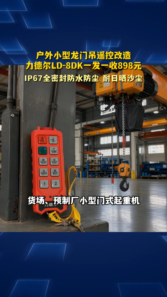 户外小型龙门吊遥控改造，力德尔LD-8DK一发一收898元#工业遥控器 