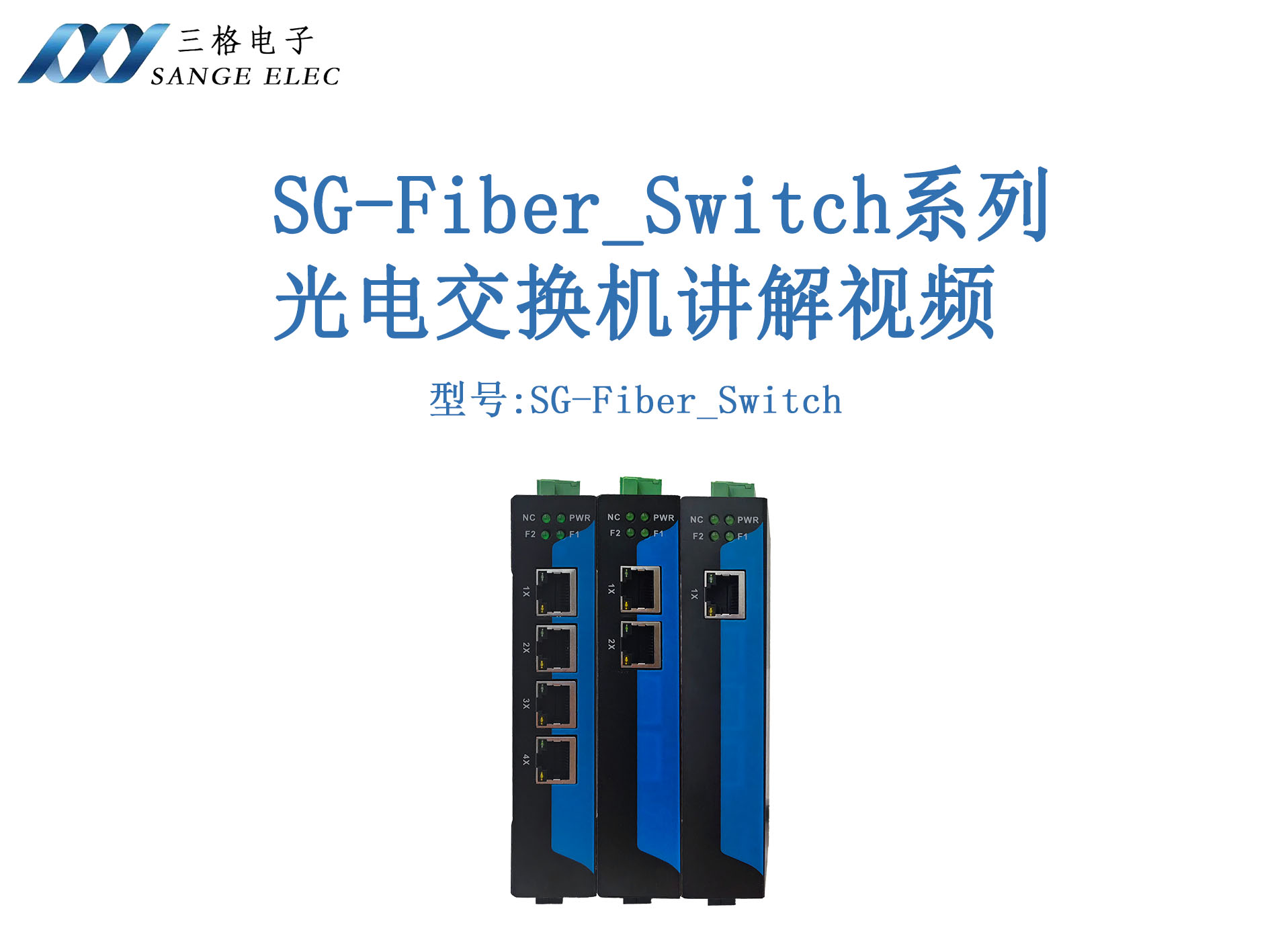三格电子光电交换机，光电互转实现远距离组网！6款型号可选，支持点对点/手拉手组网，单模光纤最远40公里！