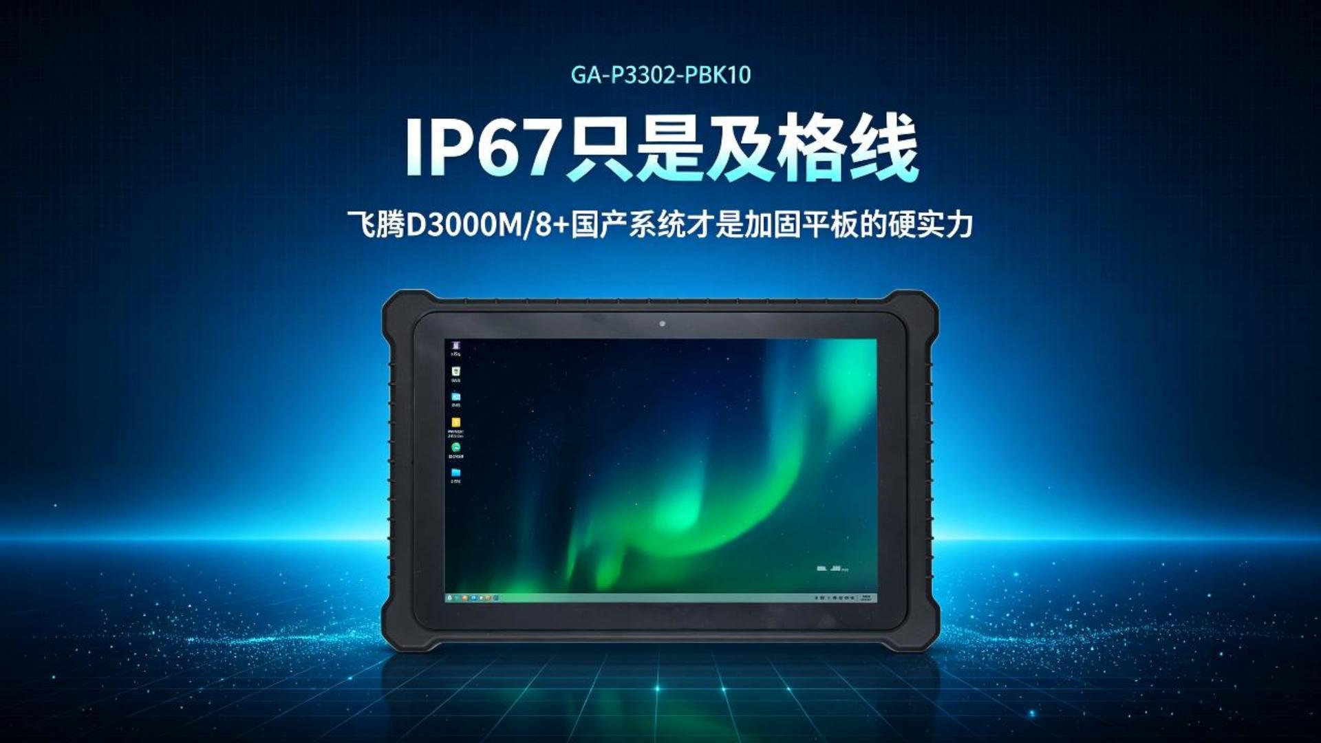 IP67只是及格线：飞腾D3000M/8+国产系统才是加固平板的硬实力