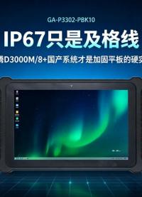 IP67只是及格线：飞腾D3000M/8+国产系统才是加固平板的硬实力