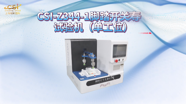 上海程斯 CSI-Z344-1 脚踏开关寿命试验机（单工位） 培训指导
