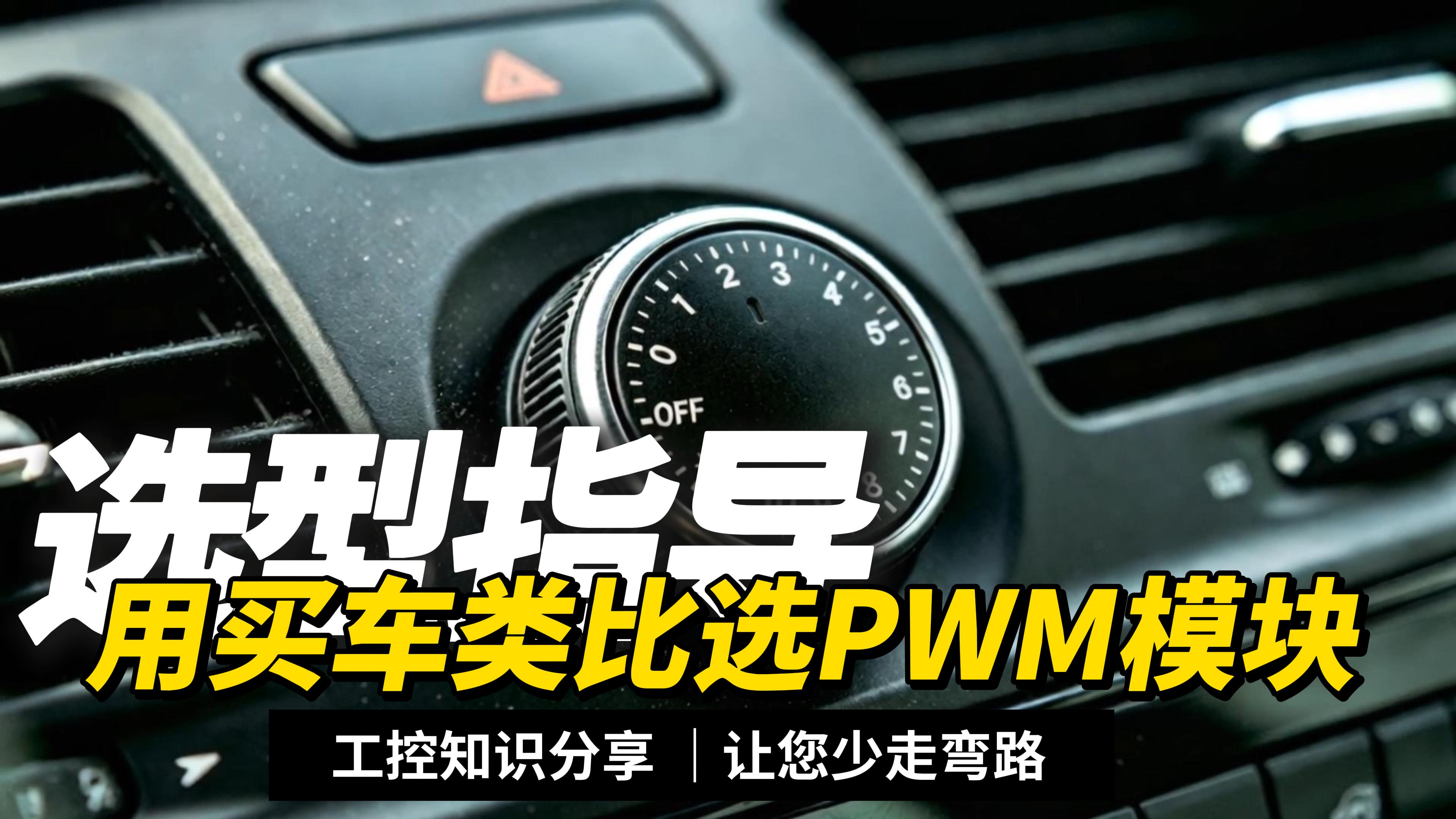 【选型科普】买PWM模块看哪三个参数？买车类比，小白也能懂#plc #物联网 