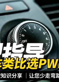 【选型科普】买PWM模块看哪三个参数？买车类比，小白也能懂#plc #物联网 