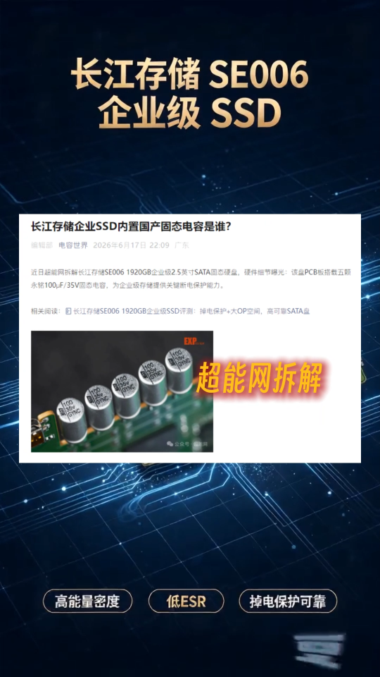 长江存储SE006企业SSD拆解：PLP掉电保护电容来自永铭，国产电容方案撑起数据安全