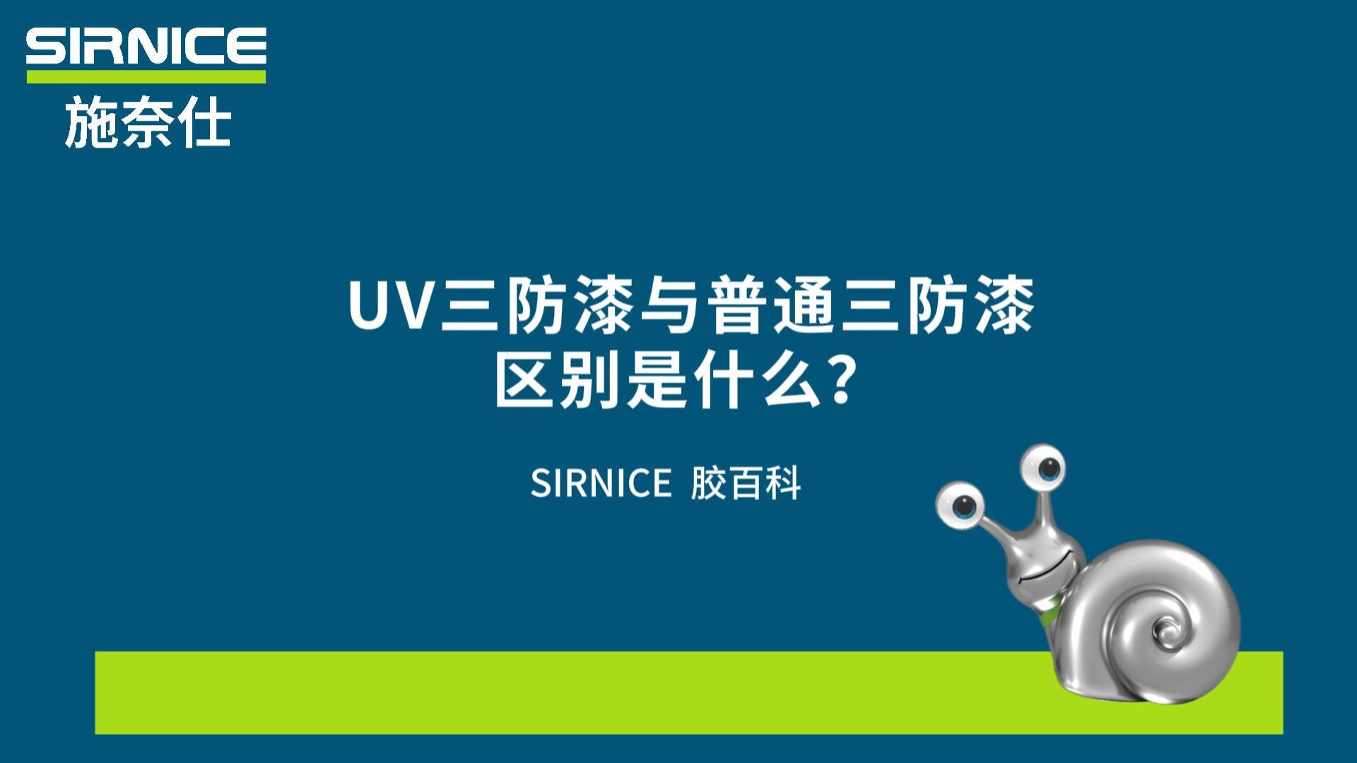 普通三防漆vsUV三防漆有什么区别？
# 三防漆# uv三防漆
