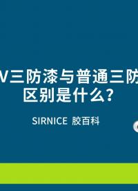 普通三防漆vsUV三防漆有什么区别？
# 三防漆# uv三防漆