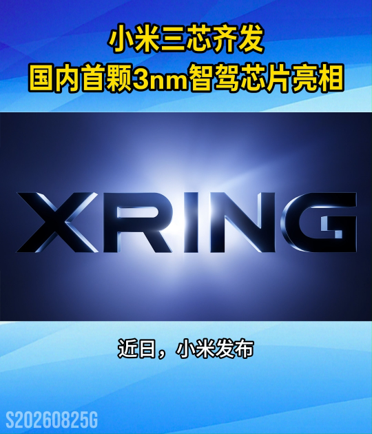 小米三芯齐发，国内首颗3nm智驾芯片正式亮相#国产芯片突破#科技快讯‌#小米玄戒芯片#3nm芯片#智能驾驶
 