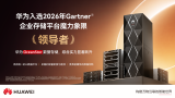 华为入选2026年Gartner企业存储平台魔力象限领导者
